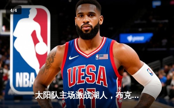 太阳队主场激战湖人，布克狂砍45分率队逆转取胜 - 4