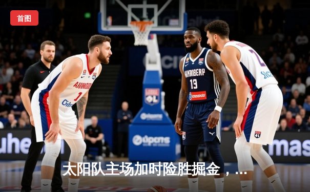 太阳队主场加时险胜掘金，布克狂砍45分创赛季新高