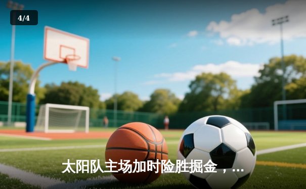 太阳队主场加时险胜掘金，布克狂砍45分创赛季新高 - 4