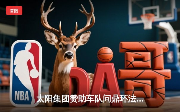 太阳集团赞助车队问鼎环法自行车赛 荷兰车手范阿尔特创个人最佳战绩