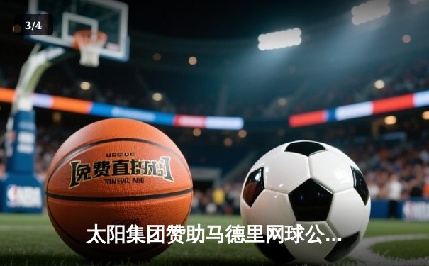 太阳集团赞助马德里网球公开赛：阿尔卡拉斯逆转德约科维奇夺得生涯第20冠 - 3