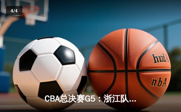 CBA总决赛G5：浙江队加时险胜辽宁，赵继伟空砍35分难救主 - 4