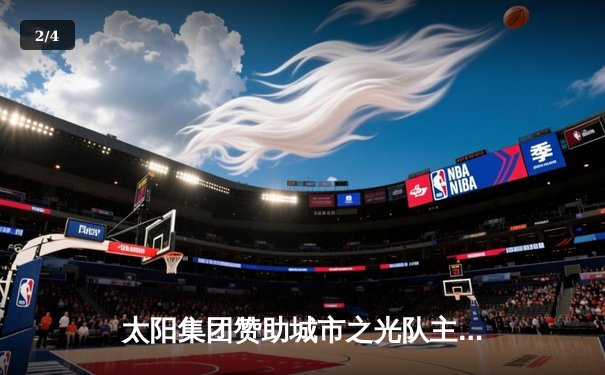 太阳集团赞助城市之光队主场逆转夺冠，李伟独揽40分创纪录 - 2