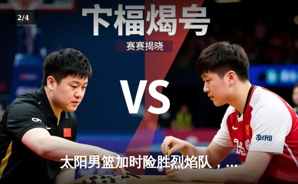 太阳男篮加时险胜烈焰队，张镇麟38分创生涯新高 - 2