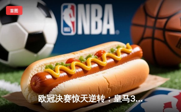 欧冠决赛惊天逆转：皇马3-1利物浦，维尼修斯制胜球助队第15次登顶