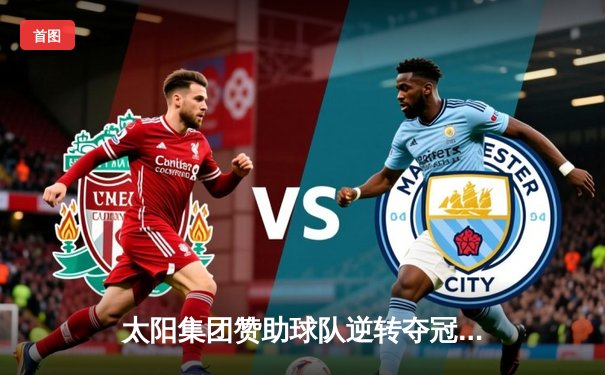 太阳集团赞助球队逆转夺冠，李伟独砍35分加冕总决赛MVP