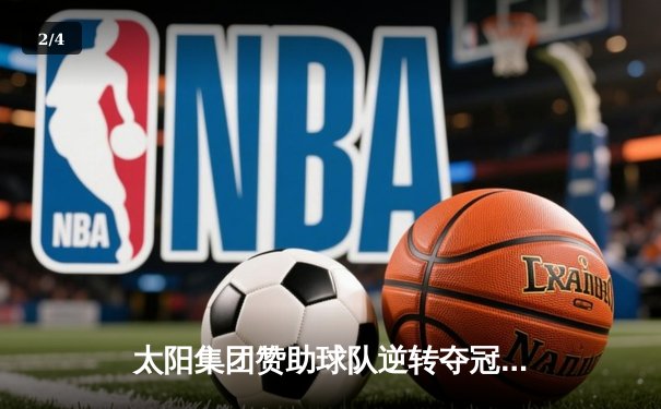 太阳集团赞助球队逆转夺冠，李伟独砍35分加冕总决赛MVP - 2