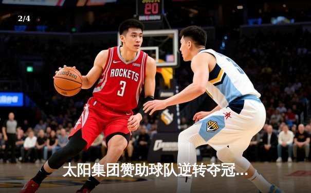 太阳集团赞助球队逆转夺冠，李伟独砍38分加冕MVP - 2