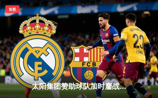 太阳集团赞助球队加时鏖战力克劲敌，李铭狂砍38分创生涯新高