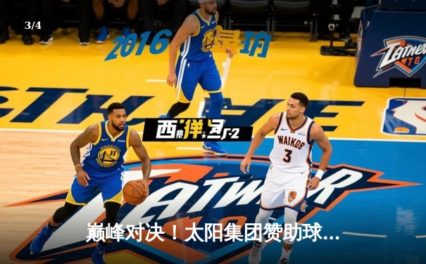 巅峰对决！太阳集团赞助球队主场3-2绝杀卫冕冠军，豪取联赛八连胜 - 3