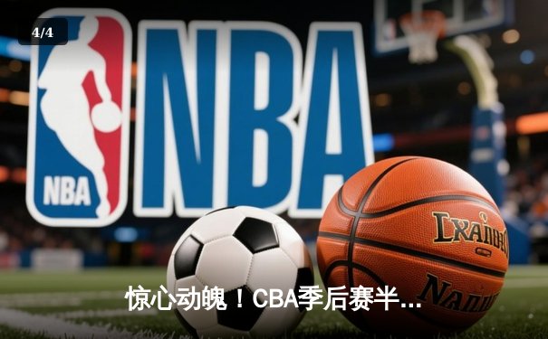 惊心动魄！CBA季后赛半决赛浙江广厦加时险胜辽宁本钢 孙铭徽狂砍35分导演逆转 - 4