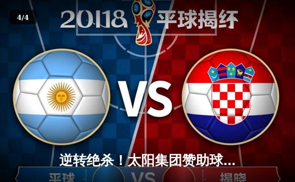 逆转绝杀！太阳集团赞助球队勇夺城市篮球联赛总冠军 - 4