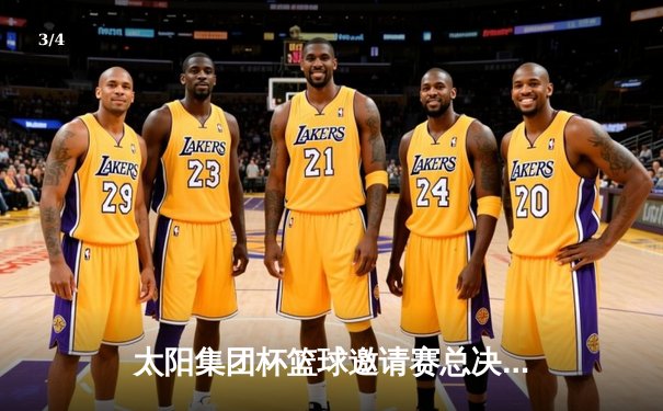 太阳集团杯篮球邀请赛总决赛落幕，深圳烈豹加时险胜北京飞鹰夺冠 - 3