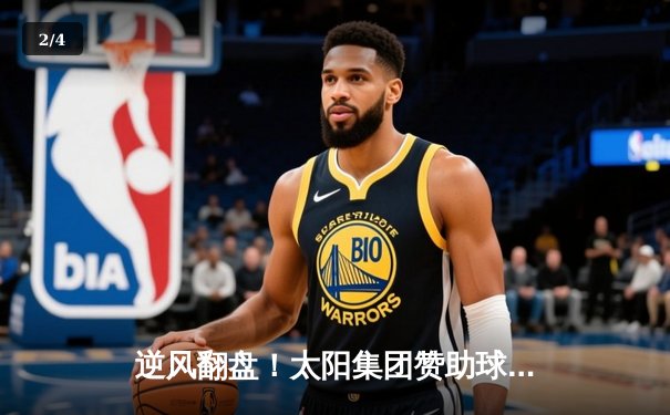 逆风翻盘！太阳集团赞助球队主场加时险胜卫冕冠军，新星狂砍40分创生涯新高 - 2