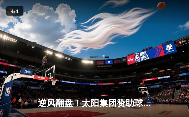 逆风翻盘！太阳集团赞助球队主场加时险胜卫冕冠军，新星狂砍40分创生涯新高 - 4