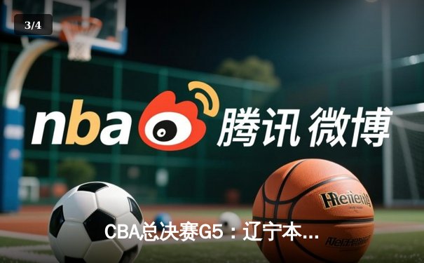 CBA总决赛G5：辽宁本钢力克新疆飞虎，成功卫冕实现三连冠伟业 - 3