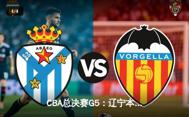 CBA总决赛G5：辽宁本钢力克新疆飞虎，成功卫冕实现三连冠伟业 - 4