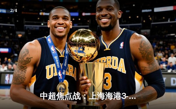 中超焦点战：上海海港3-2险胜山东泰山，武磊双响领跑射手榜 - 2