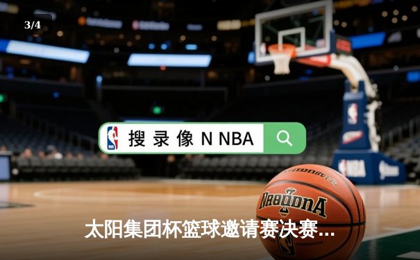 太阳集团杯篮球邀请赛决赛：风暴队加时险胜雷霆，李伟豪狂砍45分荣膺MVP - 3