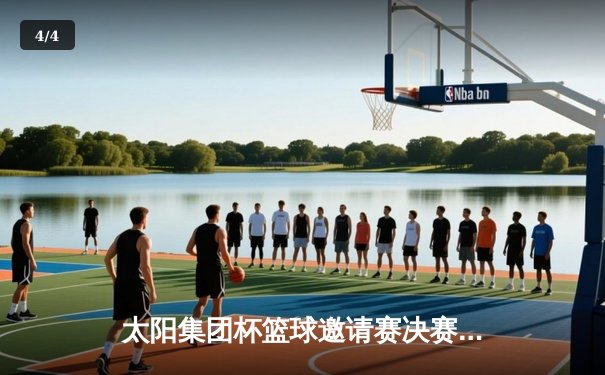 太阳集团杯篮球邀请赛决赛：风暴队加时险胜雷霆，李伟豪狂砍45分荣膺MVP - 4