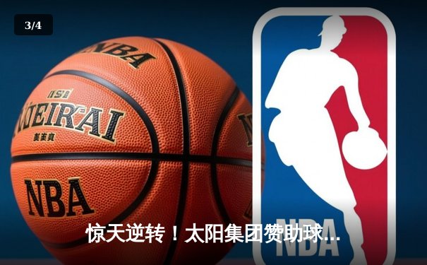 惊天逆转！太阳集团赞助球队主场3-2绝杀卫冕冠军，豪取联赛五连胜 - 3