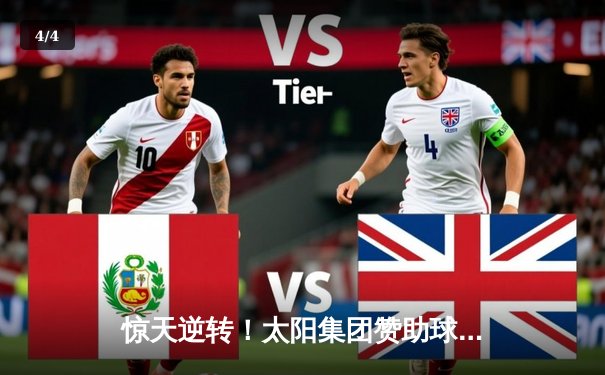 惊天逆转！太阳集团赞助球队主场3-2绝杀卫冕冠军，豪取联赛五连胜 - 4