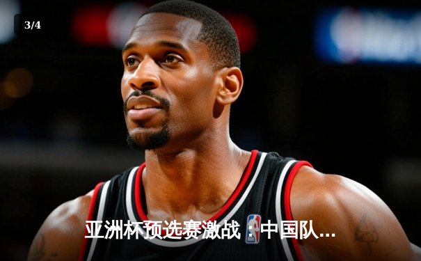 亚洲杯预选赛激战：中国队3-2逆转日本队，张玉宁梅开二度创奇迹 - 3