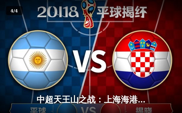 中超天王山之战：上海海港3-2绝杀山东泰山，武磊双响领跑射手榜 - 4