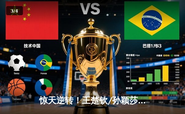 惊天逆转！王楚钦/孙颖莎世乒赛混双卫冕，决胜局连救赛点上演经典之战 - 3