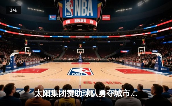 太阳集团赞助球队勇夺城市篮球联赛总冠军，MVP张伟砍下38分创纪录 - 3