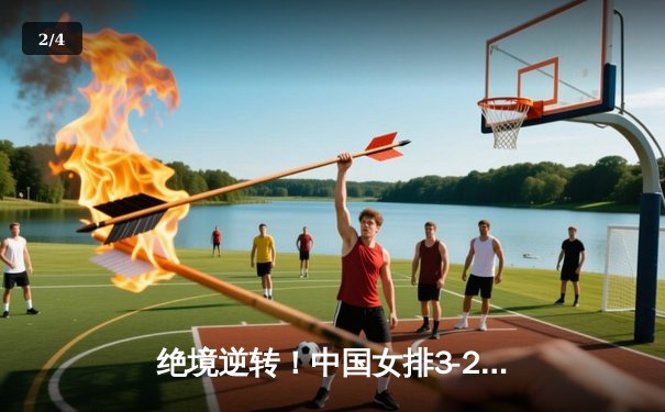 绝境逆转！中国女排3-2力克意大利，世界联赛香港站惊险夺冠 - 2