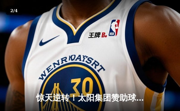 惊天逆转！太阳集团赞助球队在加时赛中绝杀夺冠 - 2