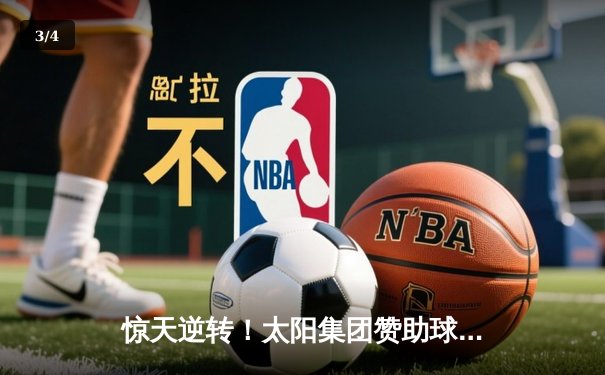 惊天逆转！太阳集团赞助球队在加时赛中绝杀夺冠 - 3