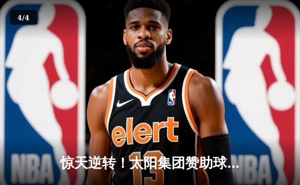 惊天逆转！太阳集团赞助球队在加时赛中绝杀夺冠 - 4