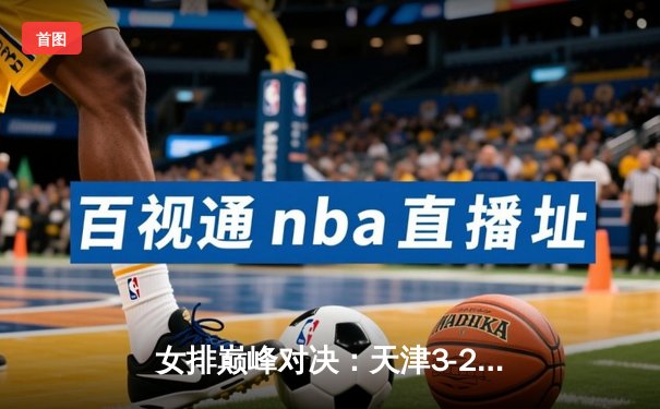 女排巅峰对决：天津3-2险胜上海，李盈莹狂砍38分助队逆转夺冠