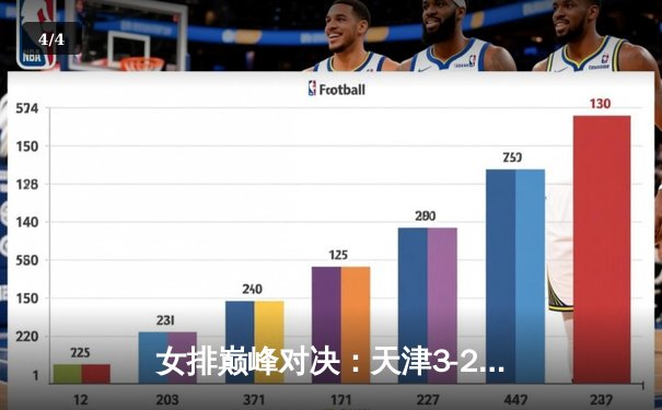 女排巅峰对决：天津3-2险胜上海，李盈莹狂砍38分助队逆转夺冠 - 4