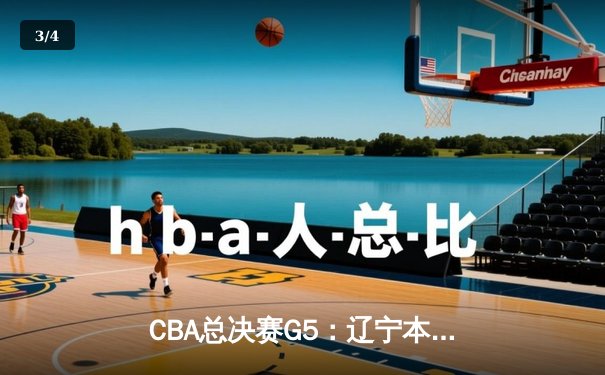 CBA总决赛G5：辽宁本钢加时险胜新疆飞虎，成功卫冕总冠军 - 3