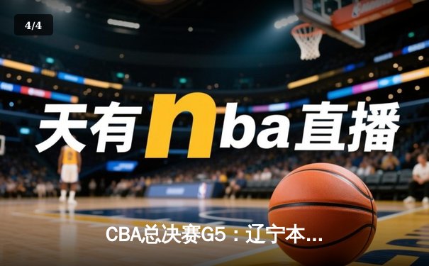 CBA总决赛G5：辽宁本钢加时险胜新疆飞虎，成功卫冕总冠军 - 4