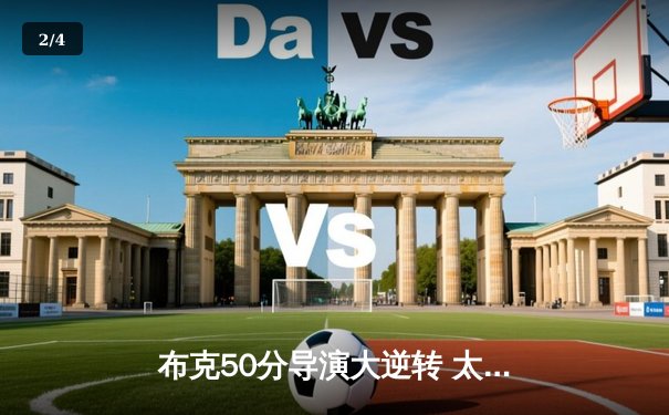 布克50分导演大逆转 太阳主场力克掘金迎六连胜 - 2