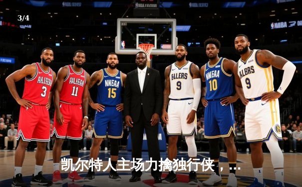 凯尔特人主场力擒独行侠，时隔16年再夺NBA总冠军 - 3