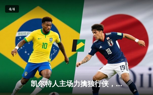 凯尔特人主场力擒独行侠，时隔16年再夺NBA总冠军 - 4