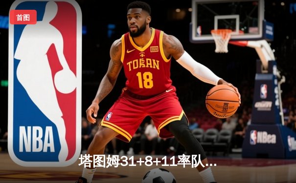 塔图姆31+8+11率队夺冠 凯尔特人4-1独行侠加冕队史第18冠