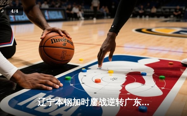 辽宁本钢加时鏖战逆转广东宏远 CBA半决赛上演史诗级对决 - 4