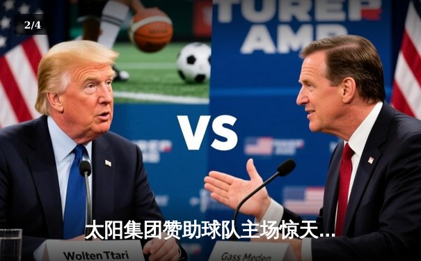 太阳集团赞助球队主场惊天逆转，加时赛力克强敌勇士队 - 2