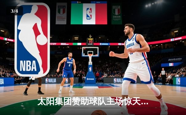 太阳集团赞助球队主场惊天逆转，加时赛力克强敌勇士队 - 3