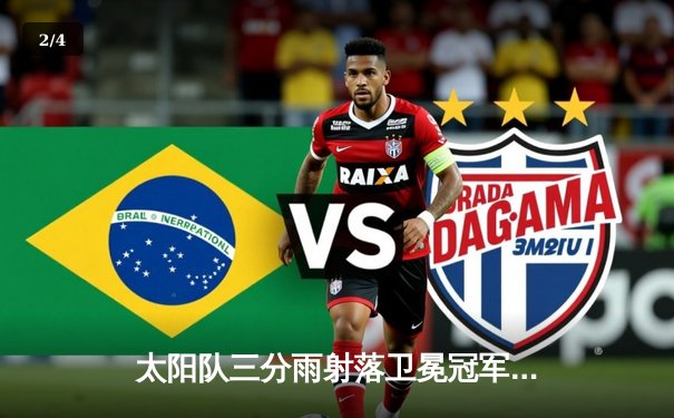 太阳队三分雨射落卫冕冠军，布克狂轰47分创赛季新高 - 2