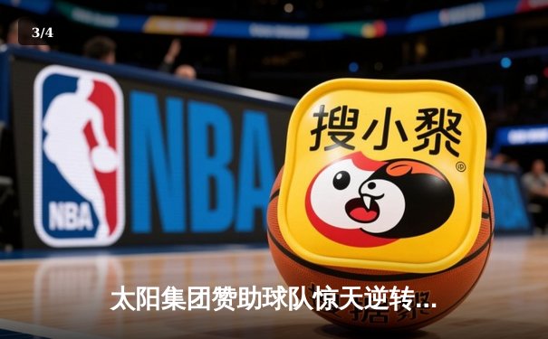 太阳集团赞助球队惊天逆转！末节轰42分创赛季纪录 - 3