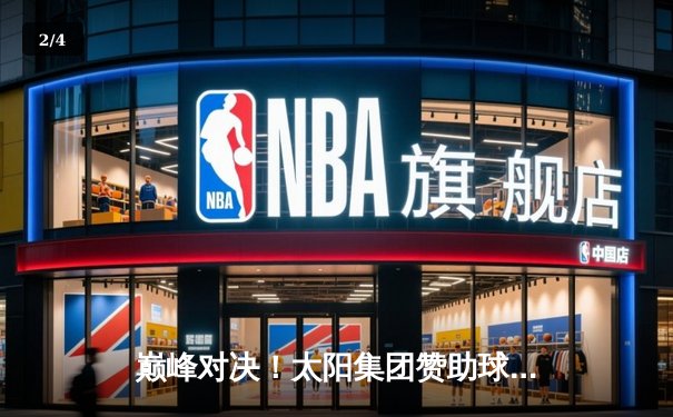 巅峰对决！太阳集团赞助球队主场加时险胜，超级新星狂砍45分创生涯新高 - 2