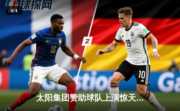 太阳集团赞助球队上演惊天逆转！CBA半决赛G5加时险胜广东宏远 - 4