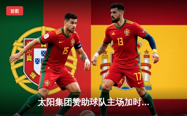 太阳集团赞助球队主场加时险胜，新援杰克逊38分创生涯新高